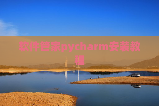 软件管家pycharm安装教程