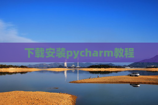 下载安装pycharm教程